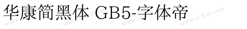 华康简黑体 GB5字体转换